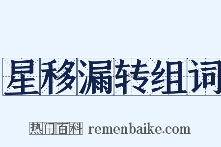 星移漏转组词是什么意思的图片